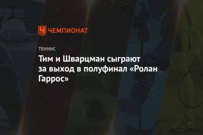 Рафаэль Надаль - Тим Доминик - Лоренцо Соний - Диего Шварцман - Тим и Шварцман сыграют за выход в полуфинал «Ролан Гаррос» - championat.com - Австрия - Франция - Аргентина