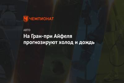 На Гран-при Айфеля прогнозируют холод и дождь - championat.com - Россия
