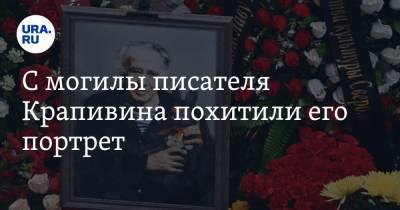 Владислав Крапивин - С могилы писателя Крапивина похитили его портрет - ura.news