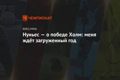 Аманда Нуньес - Нуньес — о победе Холм: меня ждёт загруженный год - championat.com - США