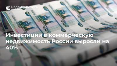 Инвестиции в коммерческую недвижимость России выросли на 40% - realty.ria.ru - Москва - Россия - Строительство