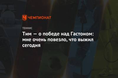 Тим Доминик - Диего Шварцман - Тим — о победе над Гастоном: мне очень повезло, что выжил сегодня - championat.com - Австрия - Аргентина