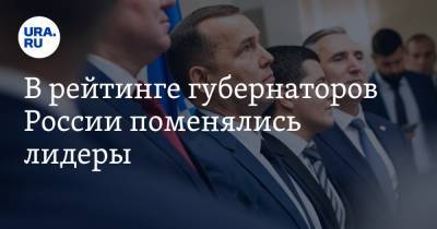 Андрей Воробьев - Сергей Собянин - Рустам Минниханов - Михаил Развожаев - Рамзан Кадыров - Александр Дрозденко - Александр Осипов - Владимир Солодов - В рейтинге губернаторов России поменялись лидеры. Даже Кадыров ухудшил позиции - ura.news - Москва - Россия - Ленинградская обл. - Московская обл. - респ. Татарстан - Севастополь - респ. Чечня - Забайкальский край