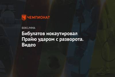 Бибулатов нокаутировал Прайю ударом с разворота. Видео - championat.com - Россия - Швейцария - Бразилия