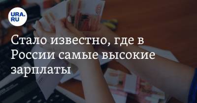 Стало известно, где в России самые высокие зарплаты. В лидерах — города УрФО - ura.news - Россия - Ханты-Мансийск - Сургут - Салехард - Южно-Сахалинск