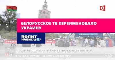 Александр Лукашенко - Белорусское ТВ переименовало Украину - politnavigator.net - Россия - Украина - Киев - Белоруссия - Польша - Литва - Советская
