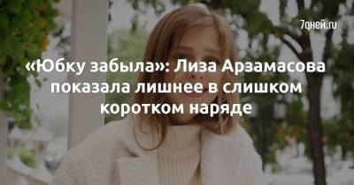 Илья Авербухий - Лиза Арзамасова - «Юбку забыла»: Лиза Арзамасова показала лишнее в слишком коротком наряде - skuke.net - Москва