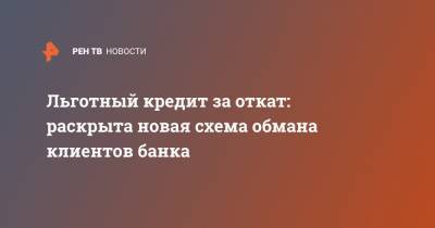 Льготный кредит за откат: раскрыта новая схема обмана клиентов банка - ren.tv - Москва