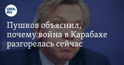 Алексей Пушков - Пушков объяснил, почему война в Карабахе разгорелась сейчас - ura.news - Москва - Россия - Армения - Анкара - Пермский край - Ереван - Баку