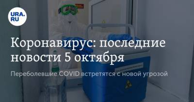 Коронавирус: последние новости 5 октября. Переболевшие COVID встретятся с новой угрозой, Путина просят не вводить ограничительные меры - ura.news - Россия - Китай - США - Бразилия - Индия - Ухань