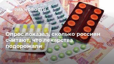 Михаил Мурашко - Опрос показал, сколько россиян считают, что лекарства подорожали - ria.ru - Москва - Россия