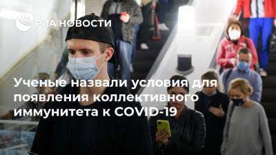 Ученые назвали условия для появления коллективного иммунитета к COVID-19 - ria.ru - Москва - Россия