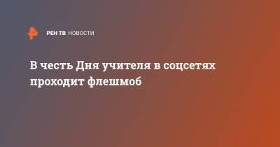 В честь Дня учителя в соцсетях проходит флешмоб - ren.tv