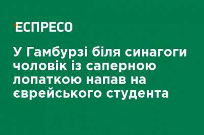 В Гамбурге у синагоги мужчина с саперной лопаткой напал на еврейского студента - ru.espreso.tv - Украина - Германия - Гамбург - Нападение