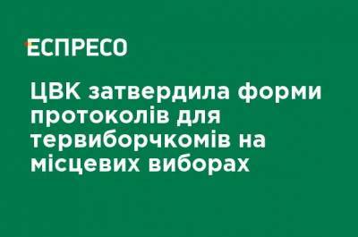 ЦИК утвердила формы протоколов для теризбиркомов на местных выборах - ru.espreso.tv - Украина