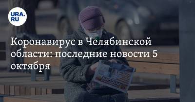 Коронавирус в Челябинской области: последние новости 5 октября. Текслер продлил карантин, его заместитель в больнице с COVID, появится три вакцины - koronavirus.center - Россия - Китай - Челябинская обл. - Ухань