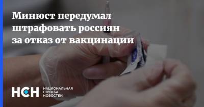 Минюст передумал штрафовать россиян за отказ от вакцинации - nsn.fm