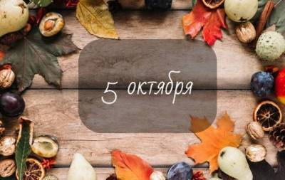 5 октября: какой сегодня праздник, приметы, именинники дня и что нельзя делать - skuke.net