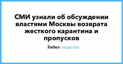 Сергей Собянин - СМИ узнали об обсуждении властями Москвы возврата жесткого карантина и пропусков - forbes.ru - Москва - Россия