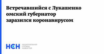 Александр Бурков - Встречавшийся с Лукашенко омский губернатор заразился коронавирусом - nsn.fm - Свердловская обл. - Омск - Омская обл.