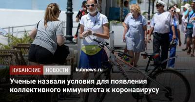 Ученые назвали условия для появления коллективного иммунитета к коронавирусу - kubnews.ru - Россия