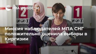 Миссия наблюдателей МПА СНГ положительно оценила выборы в Киргизии - ria.ru - Россия - Киргизия - Бишкек