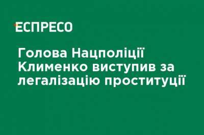 Игорь Клименко - "Должна быть широкая общественная дискуссия": глава Нацполиции Клименко о перспективах легализации проституции - ru.espreso.tv - Украина