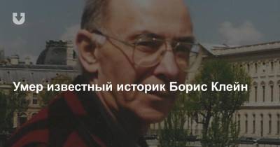 Александр Федута - Умер известный историк Борис Клейн - news.tut.by - США - Ленинградская обл. - Белоруссия - Витебск