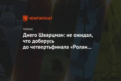 Рафаэль Надаль - Тим Доминик - Диего Шварцман - Диего Шварцман: не ожидал, что доберусь до четвертьфинала «Ролан Гаррос» - championat.com - Франция - Рим - Аргентина