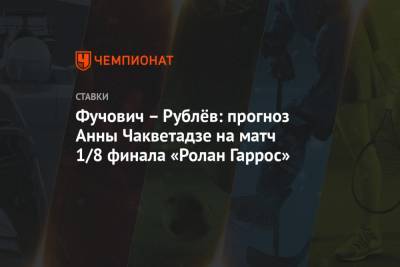 Даниил Медведев - Андрей Рублев - Анна Чакветадзе - Мартон Фучович - Фучович – Рублёв: прогноз Анны Чакветадзе на матч 1/8 финала «Ролан Гаррос» - championat.com - Россия - Венгрия