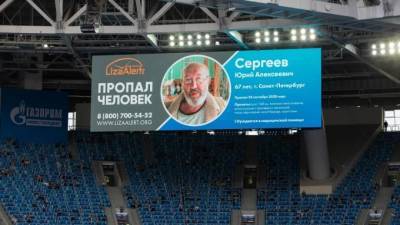 Ориентировки на экранах "Газпром Арены" помогли найти пропавших людей - piter.tv - Тула - Уфа