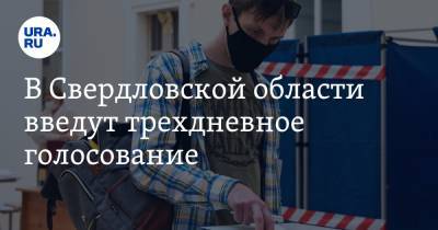 В Свердловской области введут трехдневное голосование - ura.news - Свердловская обл.