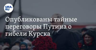 Владимир Путин - Вильям Клинтон - Опубликованы тайные переговоры Путина о гибели Курска - ura.news - Россия - Курск