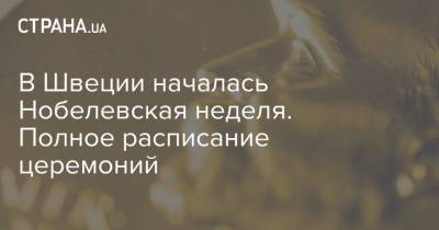 Алексей Навальный - В Швеции началась Нобелевская неделя. Полное расписание церемоний - strana.ua - Россия - США - Швеция - Список