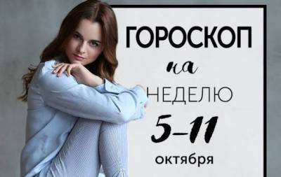 Гороскоп на неделю с 5 по 11 октября: осень — последняя, самая восхитительная улыбка года - skuke.net