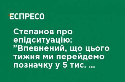 Максим Степанов - Степанов об эпидситуации: "Уверен, что на этой неделе мы перейдем отметку в 5 тыс. больных в день" - ru.espreso.tv - Украина - Харьков