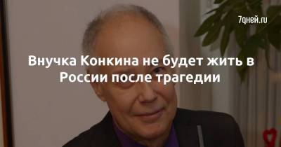 Владимир Конкин - Внучка Конкина не будет жить в России после трагедии - skuke.net - Россия - Англия - Лондон