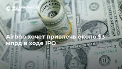 Airbnb хочет привлечь около $3 млрд в ходе IPO - realty.ria.ru - Москва - США