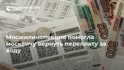 Мосжилинспекция помогла москвичу вернуть переплату за воду - realty.ria.ru - Москва