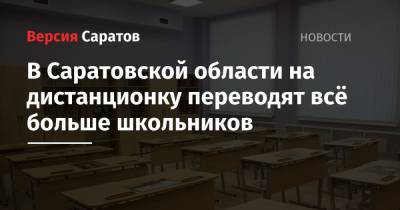 В Саратовской области на дистанционку переводят всё больше школьников - nversia.ru - Саратовская обл. - Вольск