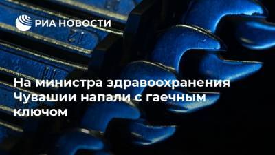 Владимир Степанов - На министра здравоохранения Чувашии напали с гаечным ключом - ria.ru - респ. Чувашия - Нижний Новгород - Чебоксары