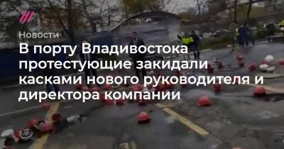 В порту Владивостока протестующие закидали касками нового руководителя и директора компании - tvrain.ru - Владивосток