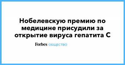 Нобелевскую премию по медицине присудили за открытие вируса гепатита C - forbes.ru - Стокгольм - Осло