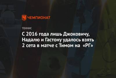 Рафаэль Надаль - Тим Доминик - Лоренцо Соний - Диего Шварцман - С 2016 года лишь Джоковичу, Надалю и Гастону удалось взять 2 сета в матче с Тимом на «РГ» - championat.com - Франция - Аргентина - с. 2016 Года