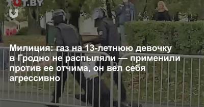 Милиция: газ на 13-летнюю девочку в Гродно не распыляли — применили против ее отчима, он вел себя агрессивно - news.tut.by