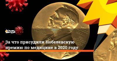 Чарльз Райс - За что присудили Нобелевскую премию по медицине в 2020 году - ridus.ru - Англия - Стокгольм