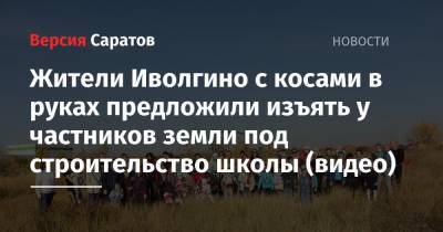 Жители Иволгино с косами в руках предложили изъять у частников земли под строительство школы (видео) - nversia.ru