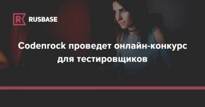Codenrock проведет онлайн-конкурс для тестировщиков - rb.ru