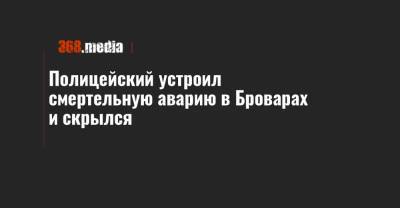 Игорь Клименко - Полицейский устроил смертельную аварию в Броварах и скрылся - 368.media