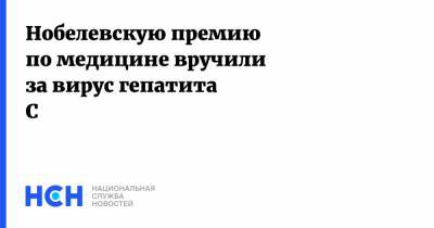 Чарльз Райс - Нобелевскую премию по медицине вручили за вирус гепатита C - nsn.fm